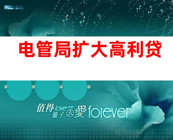 电管局扩大高利贷